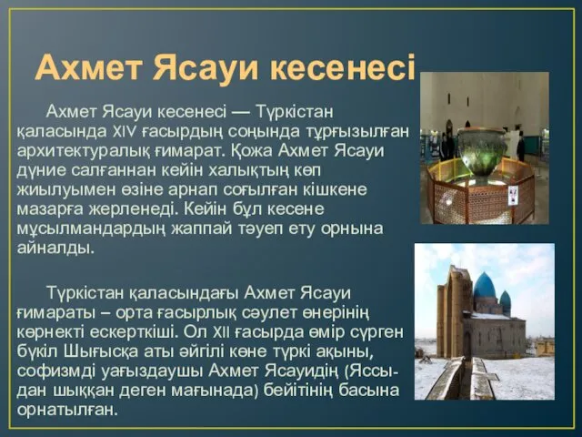 Ахмет Ясауи кесенесі Ахмет Ясауи кесенесі — Түркістан қаласында XIV