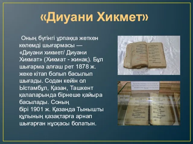 «Диуани Хикмет» Оның бүгінгі ұрпаққа жеткен көлемді шығармасы — «Диуани