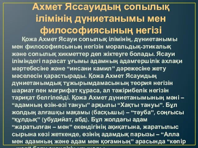 Ахмет Яссауидың сопылық ілімінің дүниетанымы мен философиясының негізі Қожа Ахмет