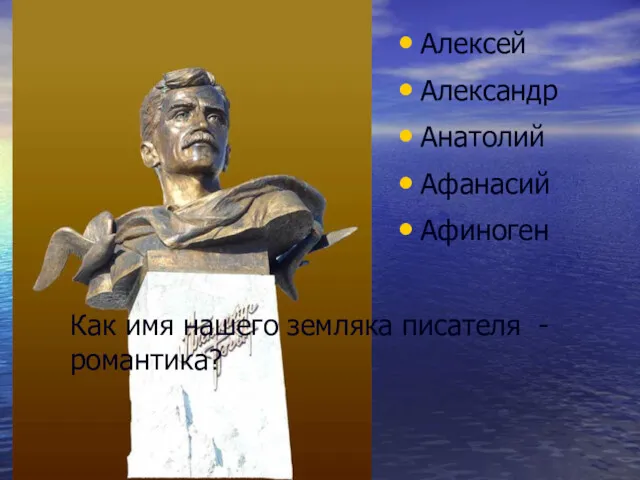 Как имя нашего земляка писателя - романтика? Алексей Александр Анатолий Афанасий Афиноген