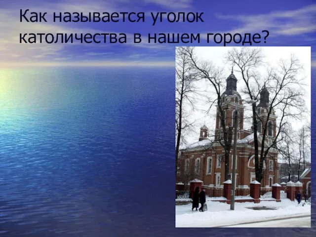 Как называется уголок католичества в нашем городе?