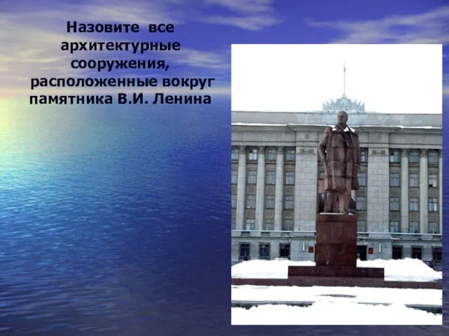 Назовите все архитектурные сооружения, расположенные вокруг памятника В.И. Ленина