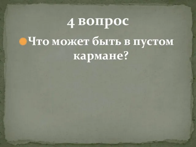 Что может быть в пустом кармане? 4 вопрос