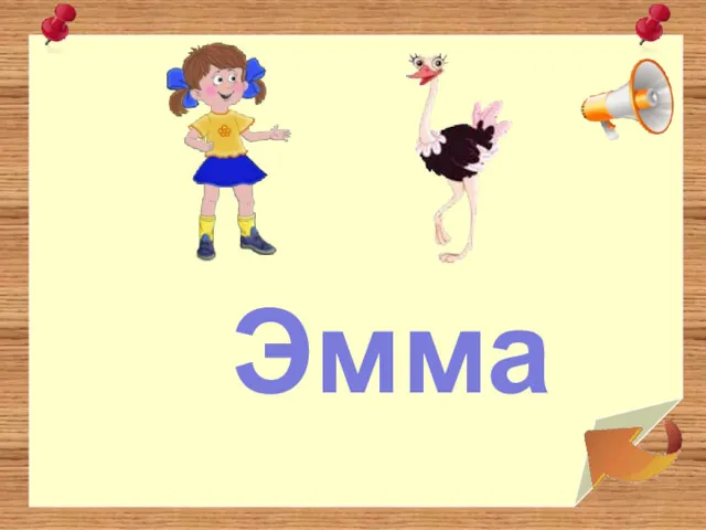 Эмма