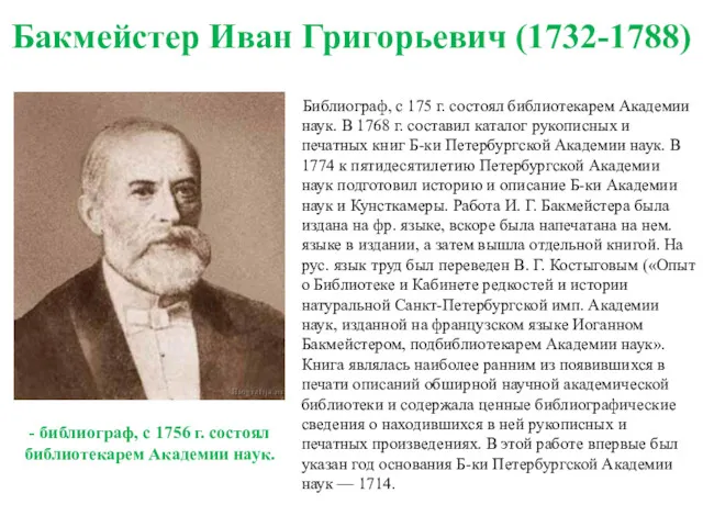 Бакмейстер Иван Григорьевич (1732-1788) Библиограф, с 175 г. состоял библиотекарем Академии наук. В