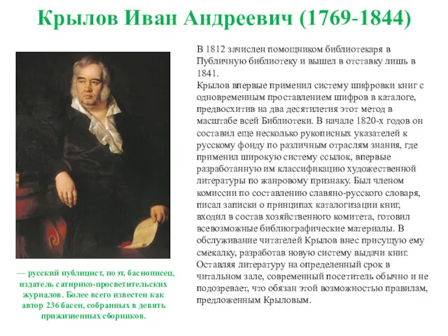 Крылов Иван Андреевич (1769-1844) В 1812 зачислен помощником библиотекаря в Публичную библиотеку и