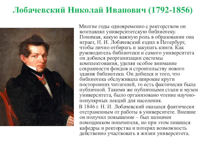 Лобачевский Николай Иванович (1792-1856) Многие годы одновременно с ректорством он возглавлял университетскую библиотеку.