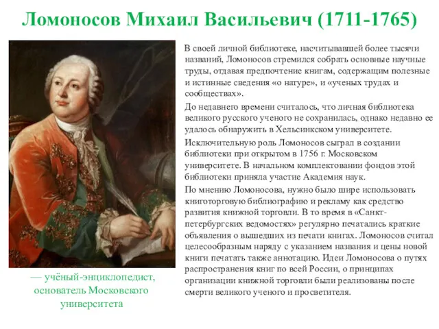 Ломоносов Михаил Васильевич (1711-1765) В своей личной библиотеке, насчитывавшей более тысячи названий, Ломоносов