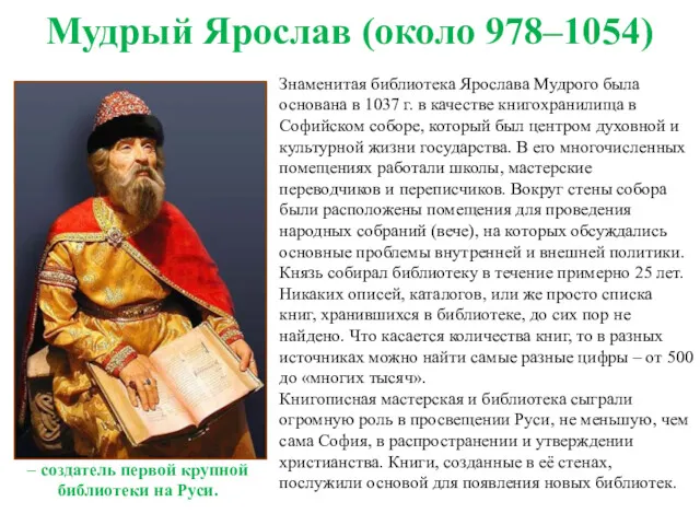 Мудрый Ярослав (около 978–1054) – создатель первой крупной библиотеки на Руси. Знаменитая библиотека