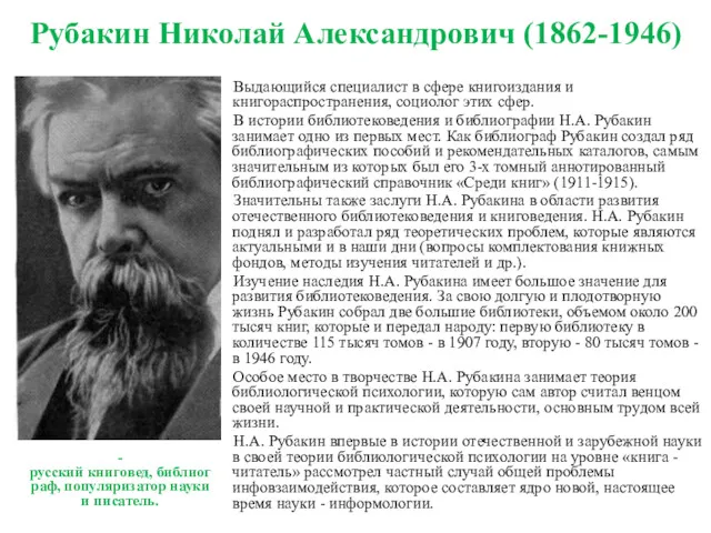 Рубакин Николай Александрович (1862-1946) Выдающийся специалист в сфере книгоиздания и книгораспространения, социолог этих