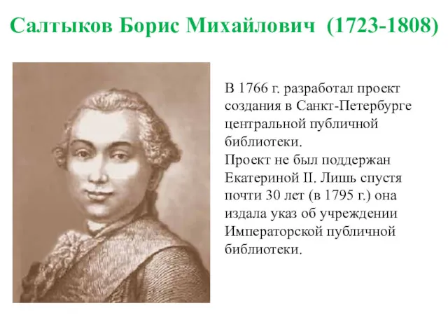 Салтыков Борис Михайлович (1723-1808) В 1766 г. разработал проект создания