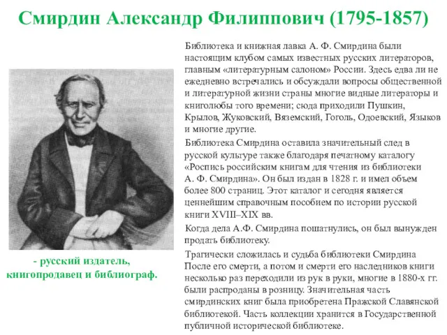 Смирдин Александр Филиппович (1795-1857) Библиотека и книжная лавка А. Ф. Смирдина были настоящим
