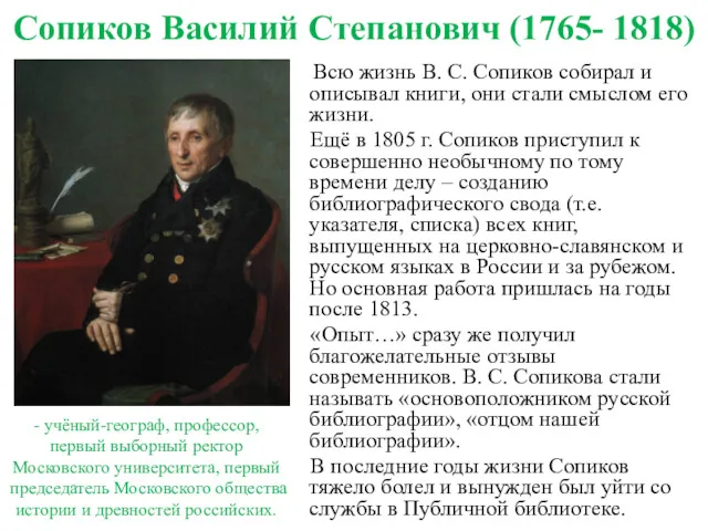 Сопиков Василий Степанович (1765- 1818) Всю жизнь В. С. Сопиков