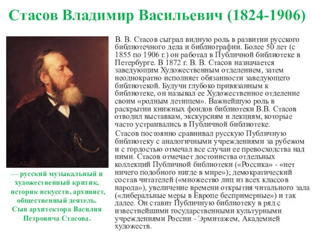Стасов Владимир Васильевич (1824-1906) В. В. Стасов сыграл видную роль в развитии русского
