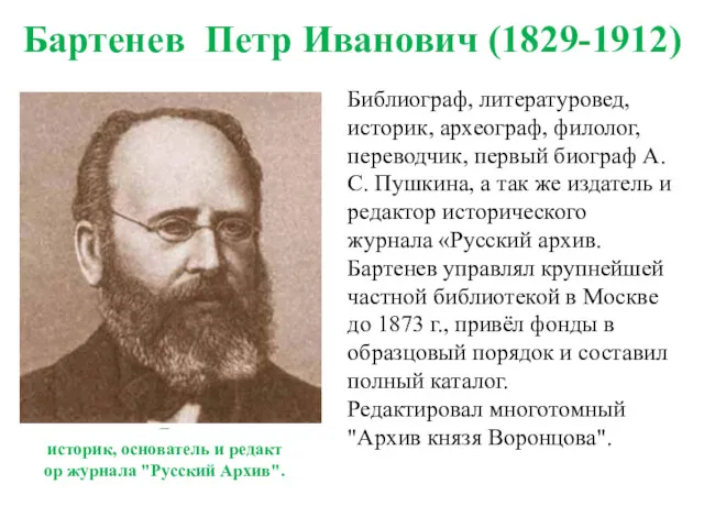 Бартенев Петр Иванович (1829-1912) Библиограф, литературовед, историк, археограф, филолог, переводчик, первый биограф А.С.
