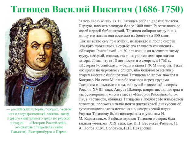 Татищев Василий Никитич (1686-1750) За всю свою жизнь В. Н. Татищев собрал две