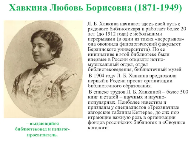 Хавкина Любовь Борисовна (1871-1949) Л. Б. Хавкина начинает здесь свой
