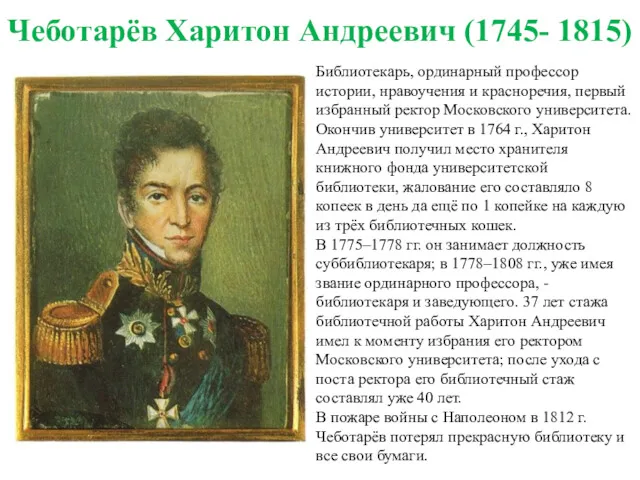 Чеботарёв Харитон Андреевич (1745- 1815) Библиотекарь, ординарный профессор истории, нравоучения и красноречия, первый