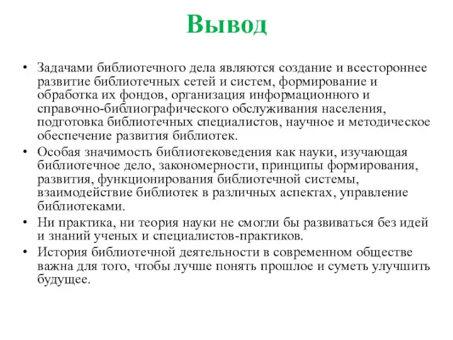 Вывод Задачами библиотечного дела являются создание и всестороннее развитие библиотечных