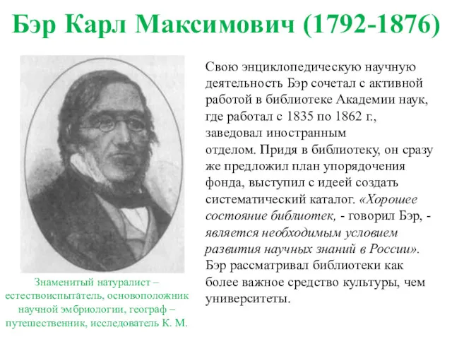 Бэр Карл Максимович (1792-1876) Свою энциклопедическую научную деятельность Бэр сочетал с активной работой