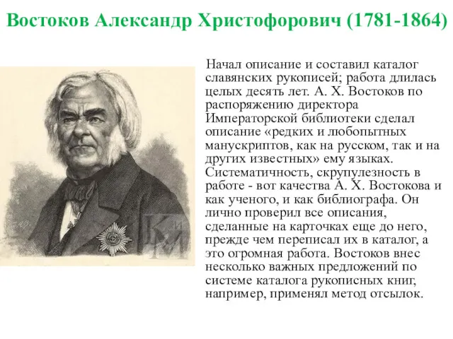 Востоков Александр Христофорович (1781-1864) Начал описание и составил каталог славянских