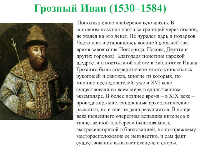 Грозный Иван (1530–1584) Пополнял свою «либерею» всю жизнь. В основном покупал книги за