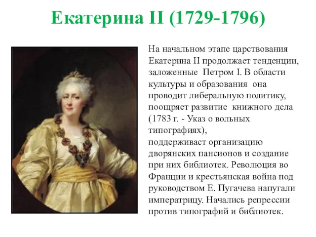 Екатерина II (1729-1796) На начальном этапе царствования Екатерина II продолжает тенденции, заложенные Петром
