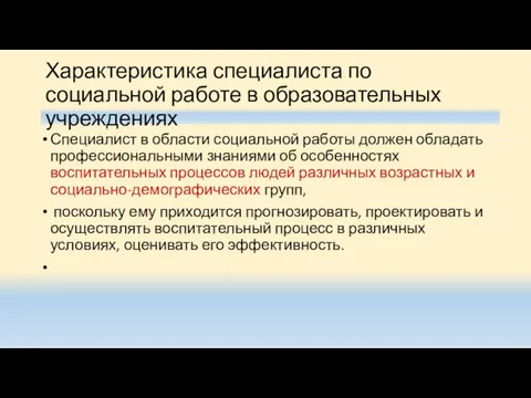 Характеристика специалиста по социальной работе в образовательных учреждениях Специалист в области социаль­ной работы