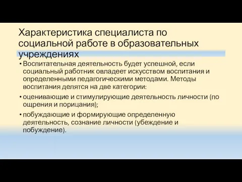 Характеристика специалиста по социальной работе в образовательных учреждениях Воспитательная деятельность будет успешной, если