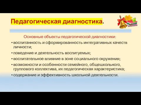 Педагогическая диагностика. Основные объекты педагогической диагностики: воспитанность и сформированность интегративных