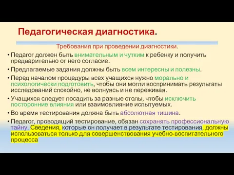 Педагогическая диагностика. Требования при проведении диагностики. Педагог должен быть внимательным и чутким к