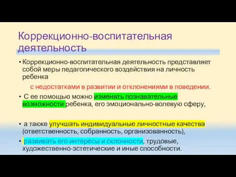 Коррекционно-воспитательная деятельность Коррекционно-воспитательная деятельность представляет со­бой меры педагогического воздействия на