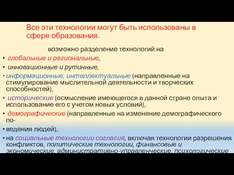 Все эти технологии могут быть использованы в сфере образования. возможно