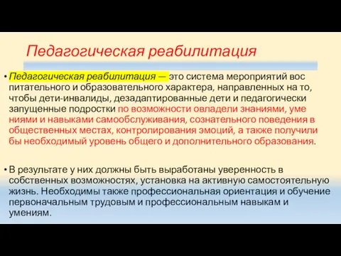 Педагогическая реабилитация Педагогическая реабилитация — это система мероприятий вос­питательного и образовательного характера, направленных