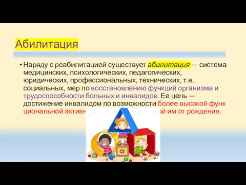 Абилитация Наряду с реабилитацией существует абилитация — система меди­цинских, психологических, педагогических, юридических, профес­сиональных,