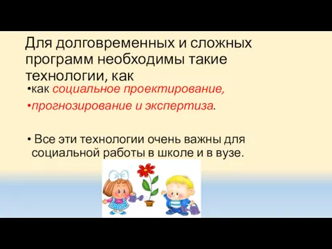 Для долговременных и сложных программ необходимы такие технологии, как как социальное проектирование, прогнозирование