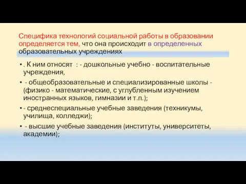 Специфика технологий социальной работы в образовании определяется тем, что она происходит в определенных