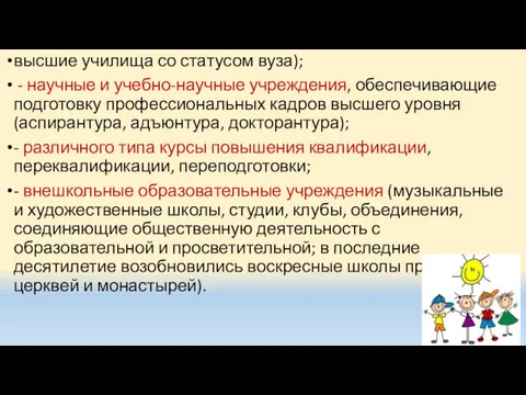 высшие училища со статусом вуза); - научные и учебно-научные учреждения,