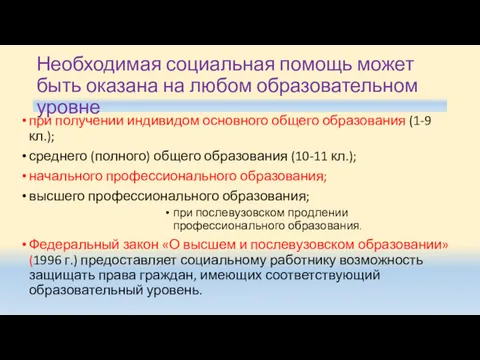 Необходимая социальная помощь может быть оказана на любом образовательном уровне