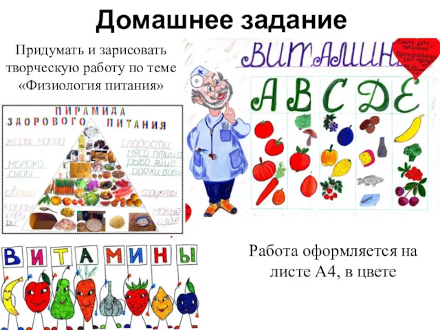 Домашнее задание Придумать и зарисовать творческую работу по теме «Физиология