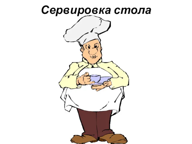 Сервировка стола