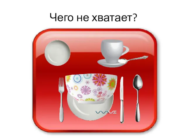 Чего не хватает?