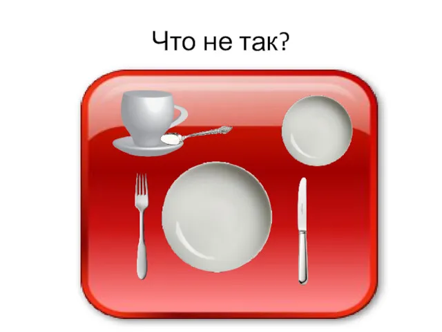 Что не так?