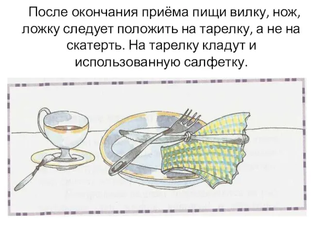 После окончания приёма пищи вилку, нож, ложку следует положить на