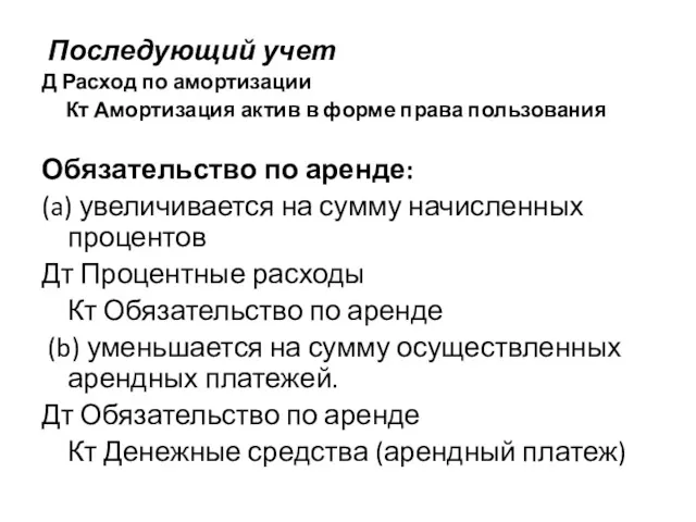 Последующий учет Д Расход по амортизации Кт Амортизация актив в