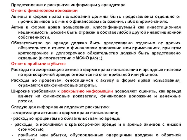 Представление и раскрытие информации у арендатора Отчет о финансовом положении