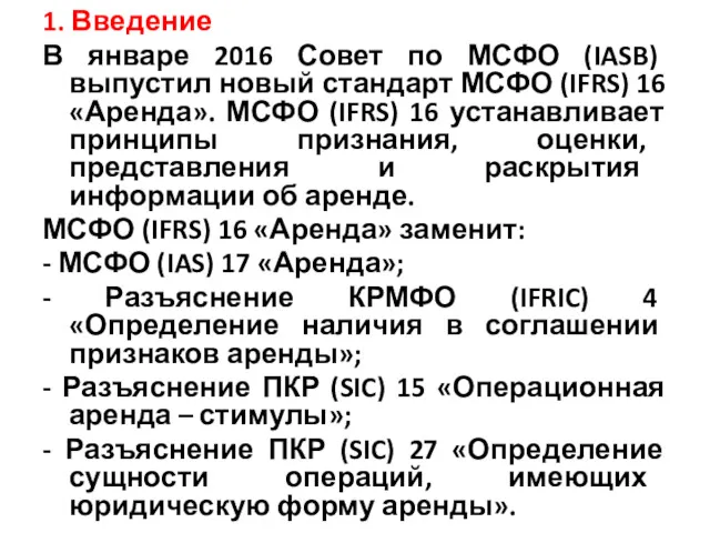 1. Введение В январе 2016 Совет по МСФО (IASB) выпустил