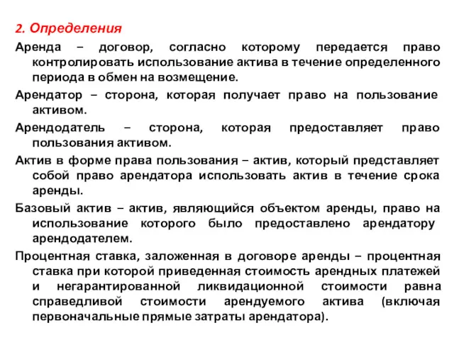 2. Определения Аренда – договор, согласно которому передается право контролировать