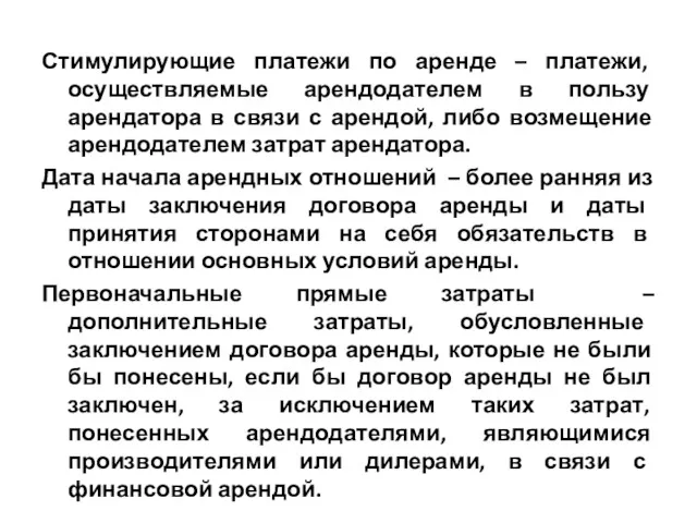 Стимулирующие платежи по аренде – платежи, осуществляемые арендодателем в пользу