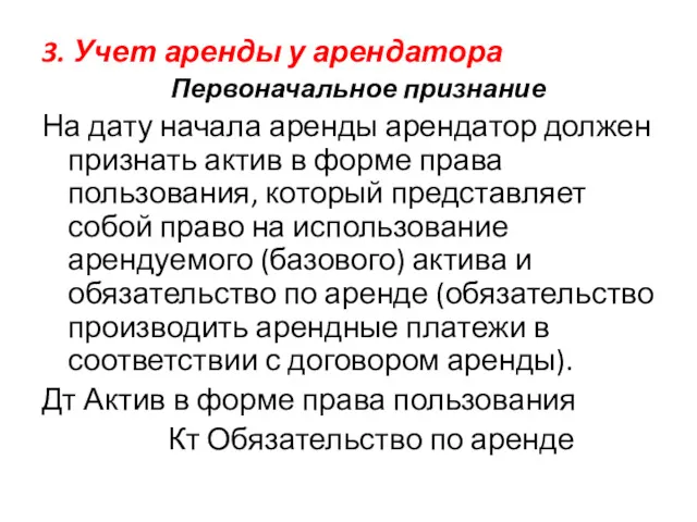 3. Учет аренды у арендатора Первоначальное признание На дату начала